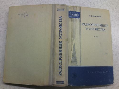 Радиоприемные устройства, Н.Б. Бобров, 1958 г