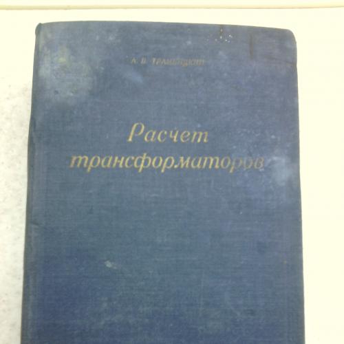 Расчет трансформаторов, А.В. Трамбицкий 1938 г