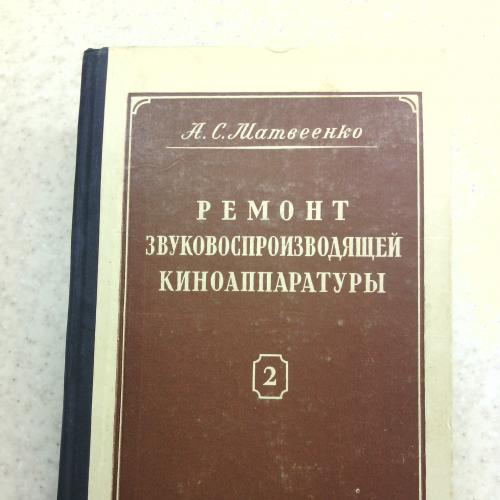 Ремонт звуковоспроизводящей киноаппаратуры, Матвеенко А.С., 1954 г
