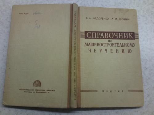 Справочник по машиностроительному черчению, В.А. Федоренко, А.И. Шошин, 1958