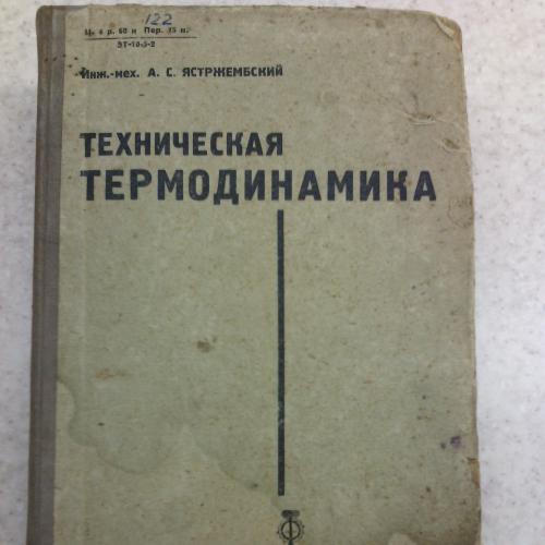 Техническая термодинамика, А.С. Ястржембский, 1933 г