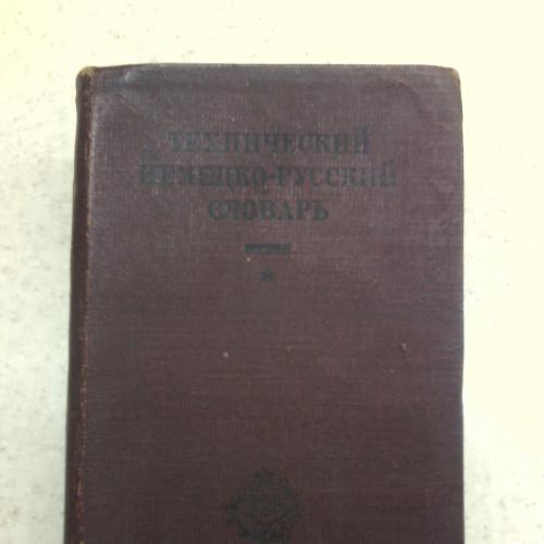 Технический немецко-русский словарь, сост. Эрасмус 34 000 слов, 1932 г