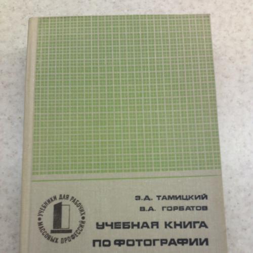 Учебная книга по фотографии, З.Д. Тамицкий, В.А. Горбатов, 1977