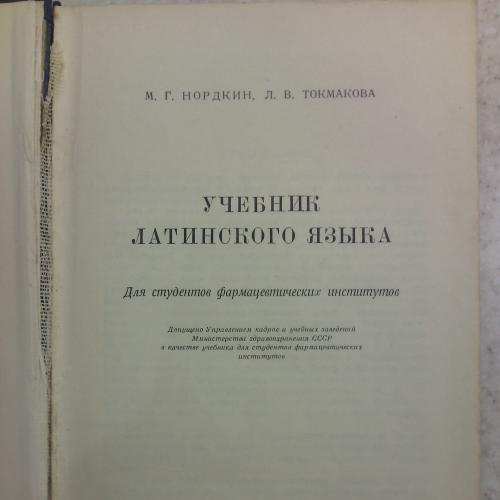 Учебник латинского языка, М.Г. Нордкин, Л.В. Токмакова, 1959 г
