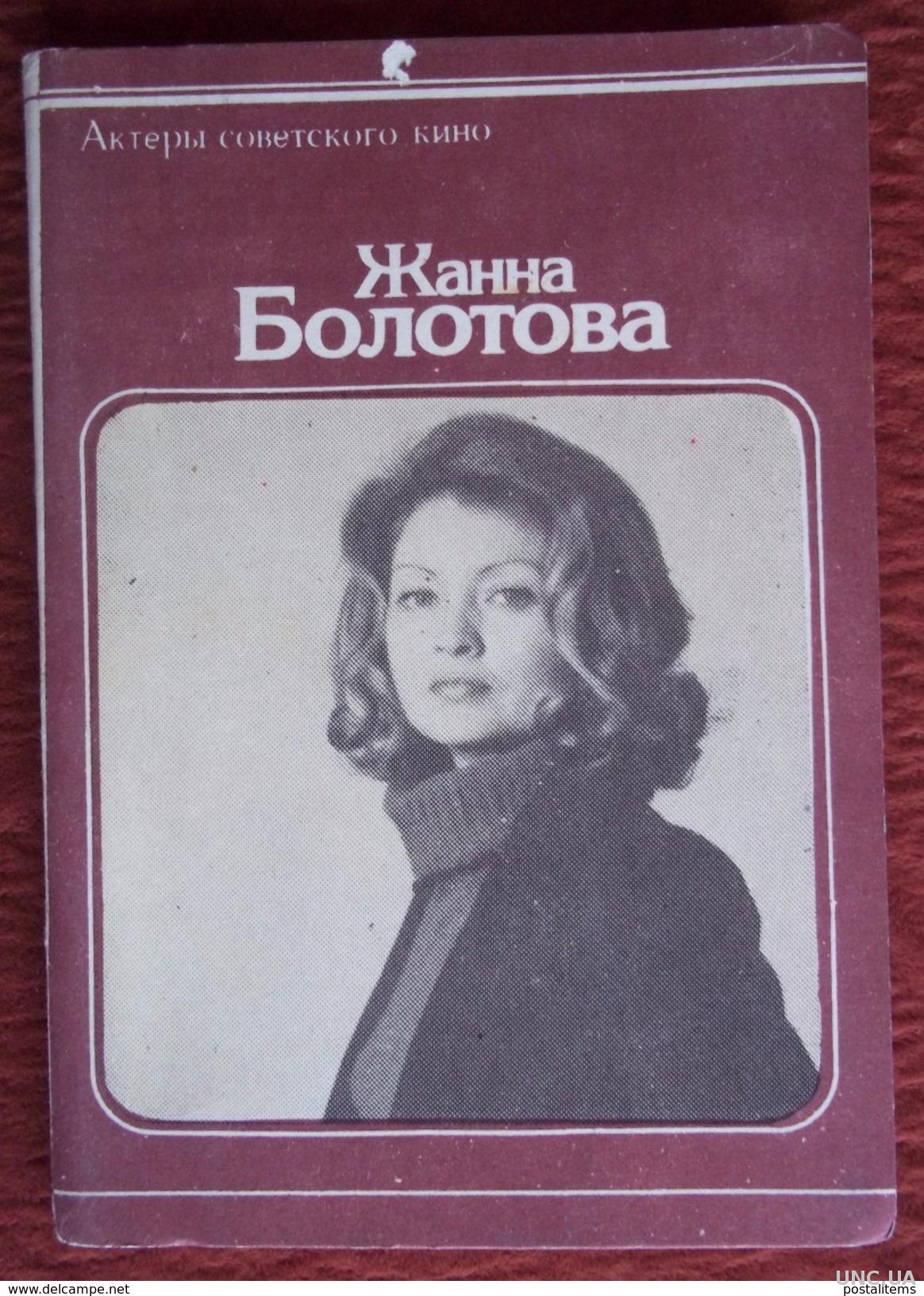 Советская актриса Жанна Болотова. St из 10 открыток. 1979 купить на |  Аукціон для колекціонерів UNC.UA UNC.UA