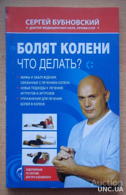 Книжка упражнения для коленных. Книжка упражнения для коленных. Бубновский книга болят колени что делать. Гимнастика для суставов бубновского книга. Бубновский книга болят колени что делать.