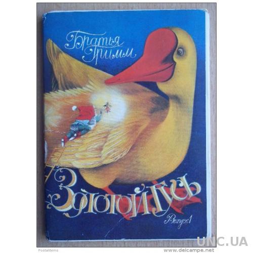 Всех, золотой гусь открытки