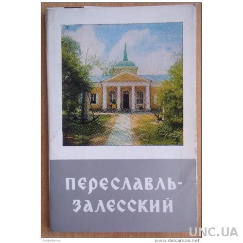 Переславль открытка
