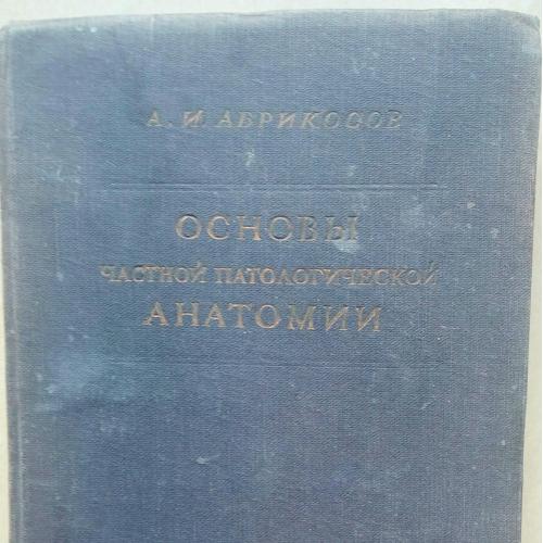 Основы частной патологической анатомии, А. И. Абрикосов, 1939г