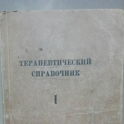 Терапевтический справочник 1942г.