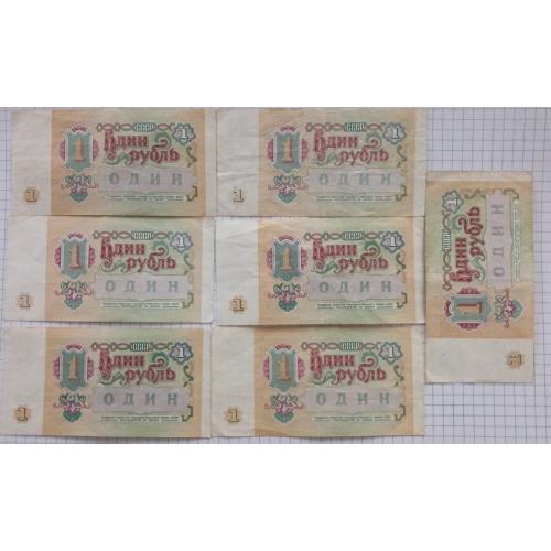1 рубль срср комплектом з 7 банкнот
