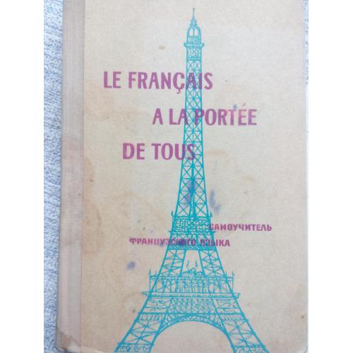 1973 год Самоучитель французского языка