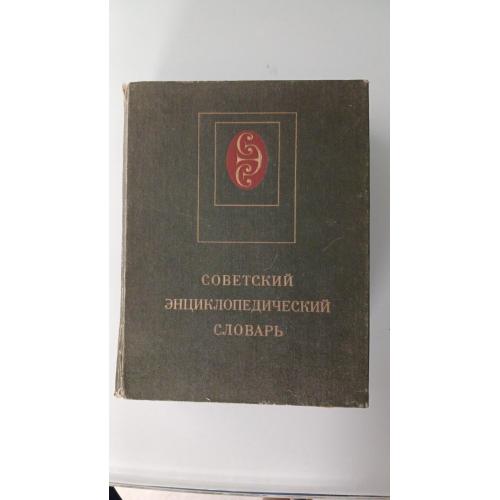 большой энциклопедический словарь 1981 г.в.