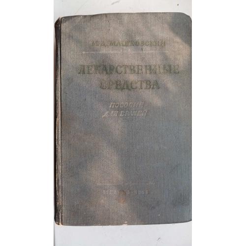 "Лекарственные средства" К.Машковский пособие для врачей 1955