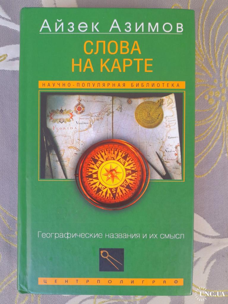 Айзек Азимов Слова на карте. Географические названия и их смысл купить на |  Аукціон для колекціонерів UNC.UA UNC.UA