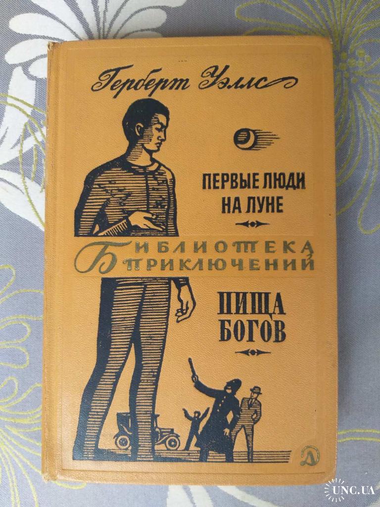 Книги господин изобретатель. «Герберт Уэллс первые люди на Луне пища богов 1987... Пища богов Герберт Уэллс книга. Пища богов Уэллс основная мысль. БП-2_13. Уэллс г. первые люди на Луне. Пища богов.fb2.