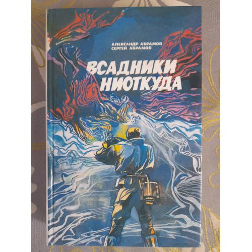 А.Абрамов, С.Абрамов  Всадники ниоткуда Рай без Памяти фантастика