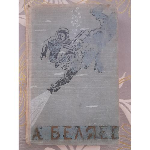 А Беляев лучшее 1959 фантастика