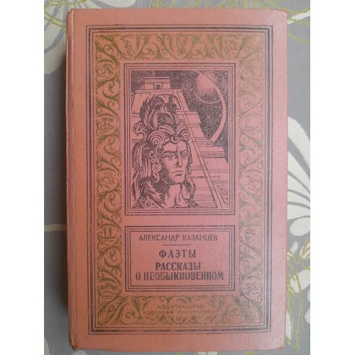  А Казанцев  Фаэты. Рассказы о необыкновенном БПНФ Библиотека приключений фантастика
