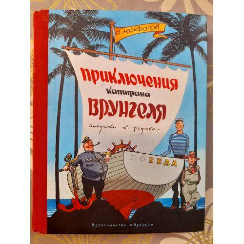 А. Некрасов Приключения капитана Врунгеля сказки