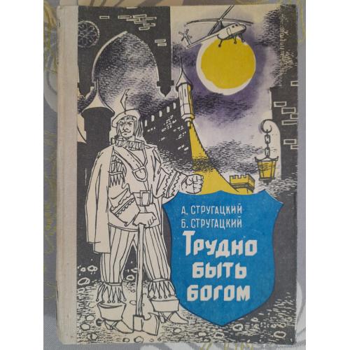  А. Стругацкий; Б. Стругацкий  Трудно быть богом фантастика
