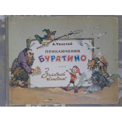 А. Толстой Золотой ключик, или Приключения Буратино 1960 год сказки раритет