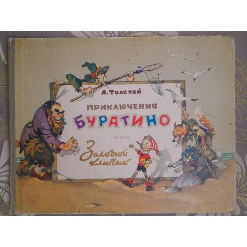 А. Толстой Золотой ключик, или Приключения Буратино 1960 год сказки раритет
