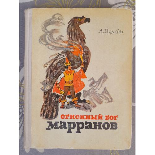 А. Волков  Огненный бог марранов 1972 сказки приключения
