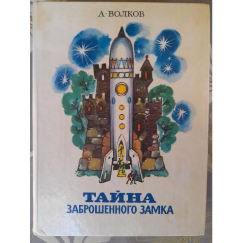 А. Волков  Тайна заброшенного замка художник Владимирский сказки