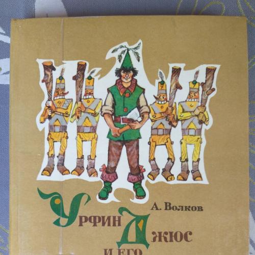  А. Волков  Урфин Джюс и его деревянные солдаты 1978 Сказка худ Владимирский