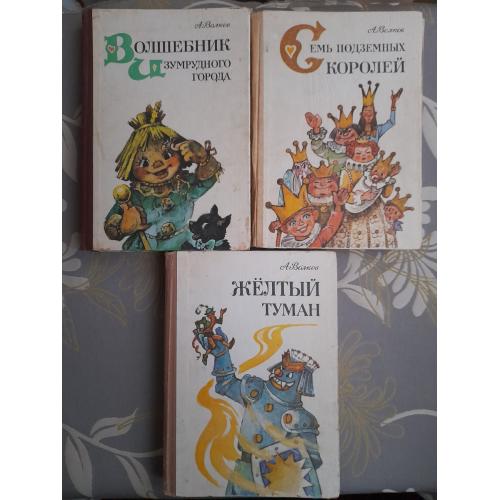 А Волков Волшебник Изумрудного города комплект сказки приключения фантастика