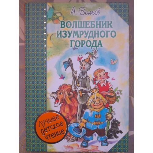 А. Волков  Волшебник изумрудного города Комплект сказки приключения