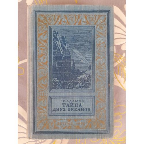 Адамов Тайна двух океанов 1955 бпнф библиотека приключений фантастики