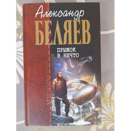 Александр Беляев  Прыжок в ничто отцы основатели фантастика