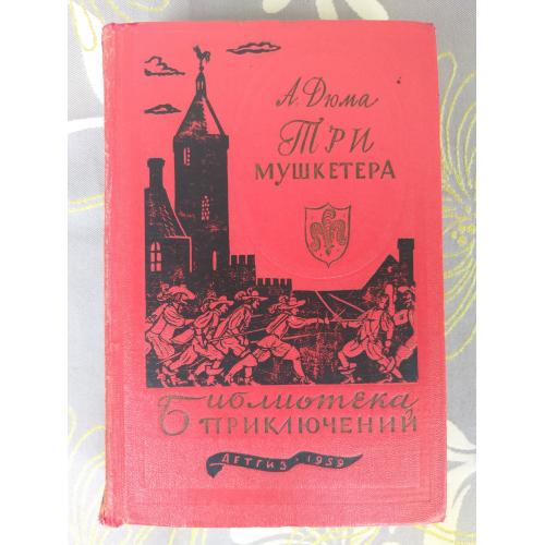 Александр Дюма  Три мушкетера 1959 Библиотека приключений фантастика