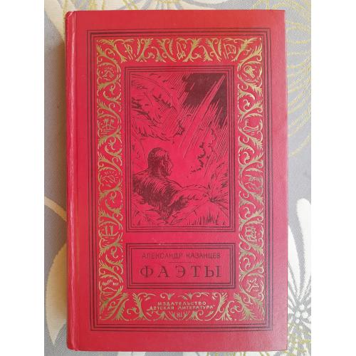  Александр Казанцев  Фаэты 1974 БПНФ фантастика библиотека приключений