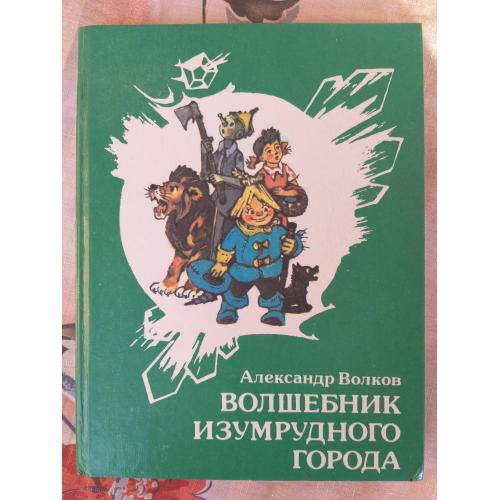  Александр Волков  Волшебник Изумрудного города худ Владимирский Сказки приключения 