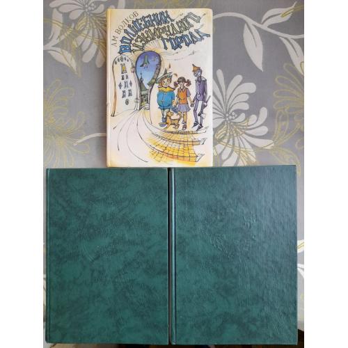 Александр Волков Волшебник изумрудного города Комплект сказки худ Владимирский приключения