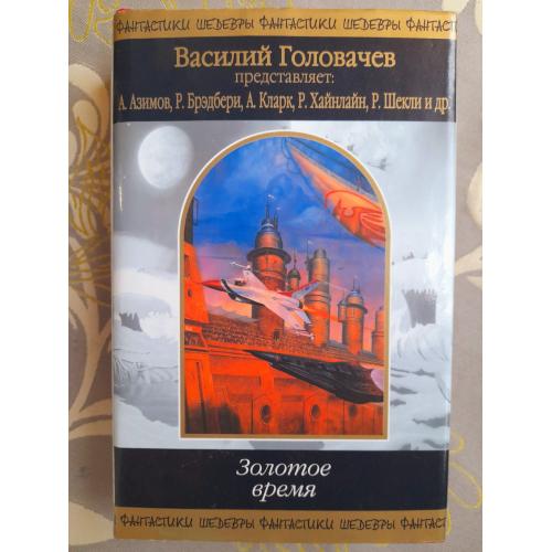антология  Золотое время Шедевры фантастики