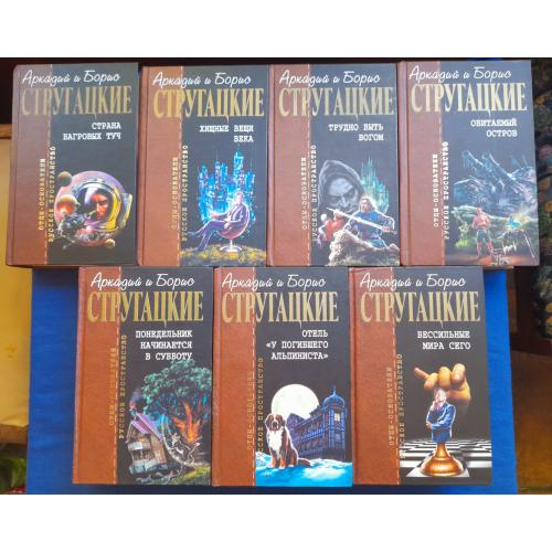 Аркадий и Борис Стругацкие Отцы основатели 7 томов фантастика