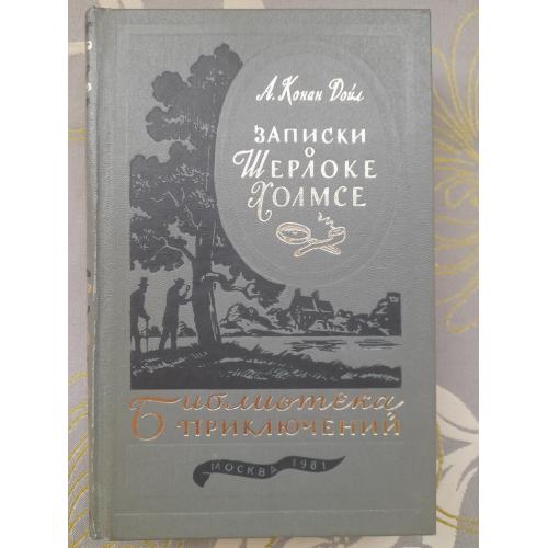 Артур конан дойл записки о шерлоке холмсе библиотека приключений фантастики