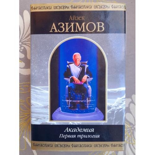 Айзек Азимов  Академия. Первая трилогия Шедевры фантастики 