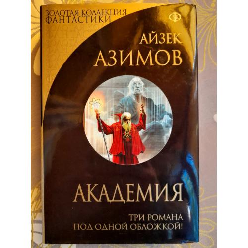 Айзек Азимов  Академия трилогия фантастика