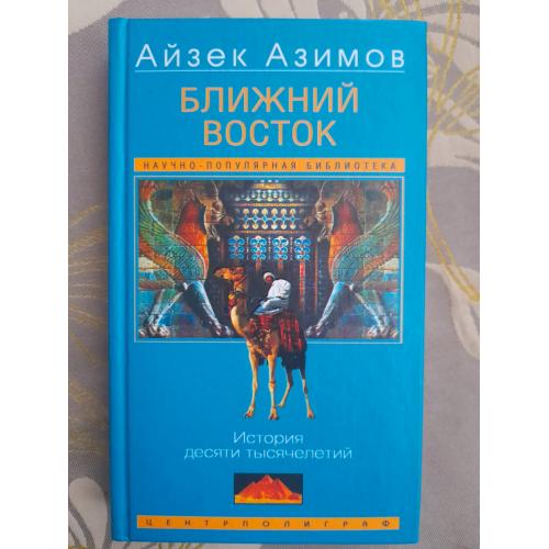  Айзек Азимов  Ближний Восток. История десяти тысячелетий