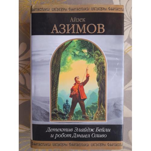 Айзек Азимов  Детектив Элайдж Бейли и робот Дэниел Оливо Шедевры фантастики