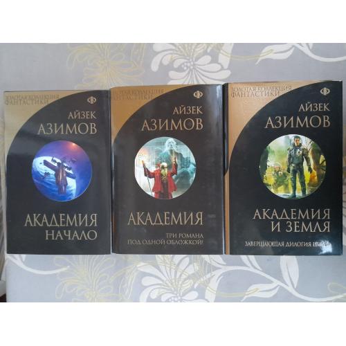 Айзек Азимов Галактическая империя Академия Золотая коллекция фантастики делюкс