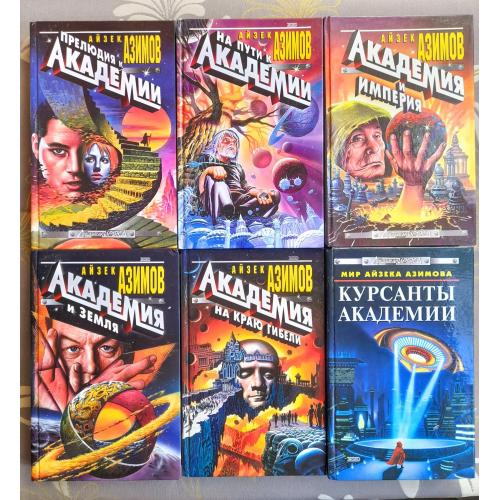 Айзек Азимов комплект с 6 книг Академия Галактическая империя фантастика