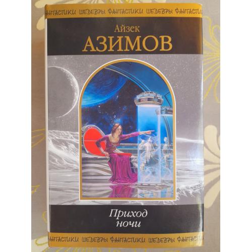 Айзек Азимов Приход ночи Шедевры фантастики 