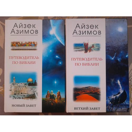 Айзек Азимов  Путеводитель по Библии. Новый Завет Ветхий Завет  комплект