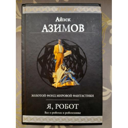 Айзек Азимов  Я, робот Гиганты фантастики